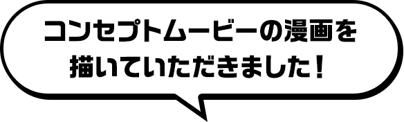 コンセプトムービーの漫画を描いて描いていただきました！